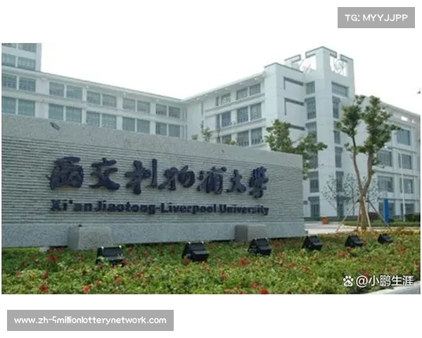 西交利物浦大学的定位与影响