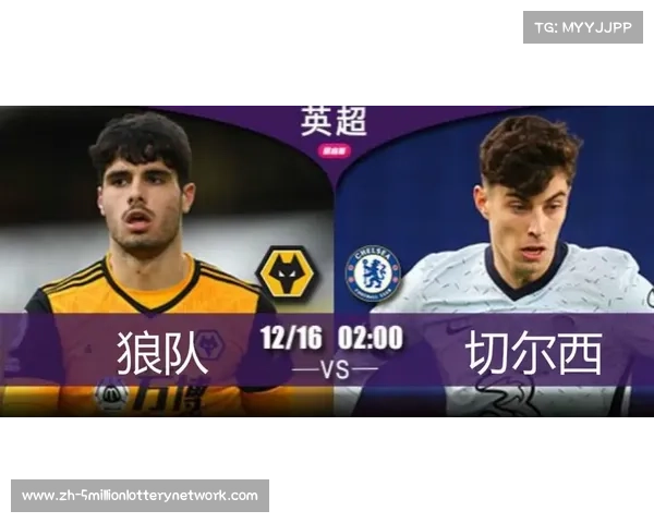 魔力的狼队与切尔西的应对策略